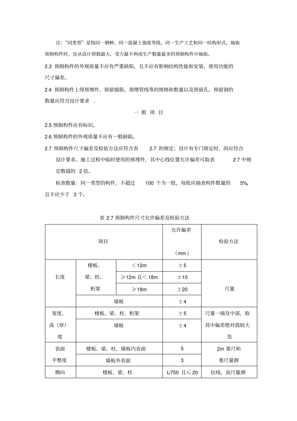 装配式结构分项工程质量验收_第2页