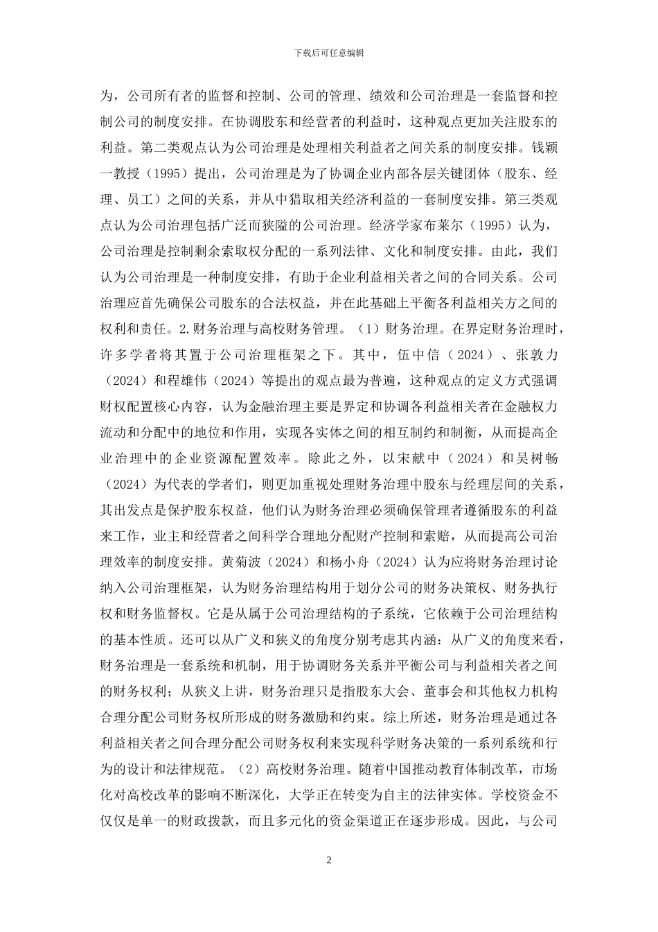公司治理高校财务治理理论研究_第2页