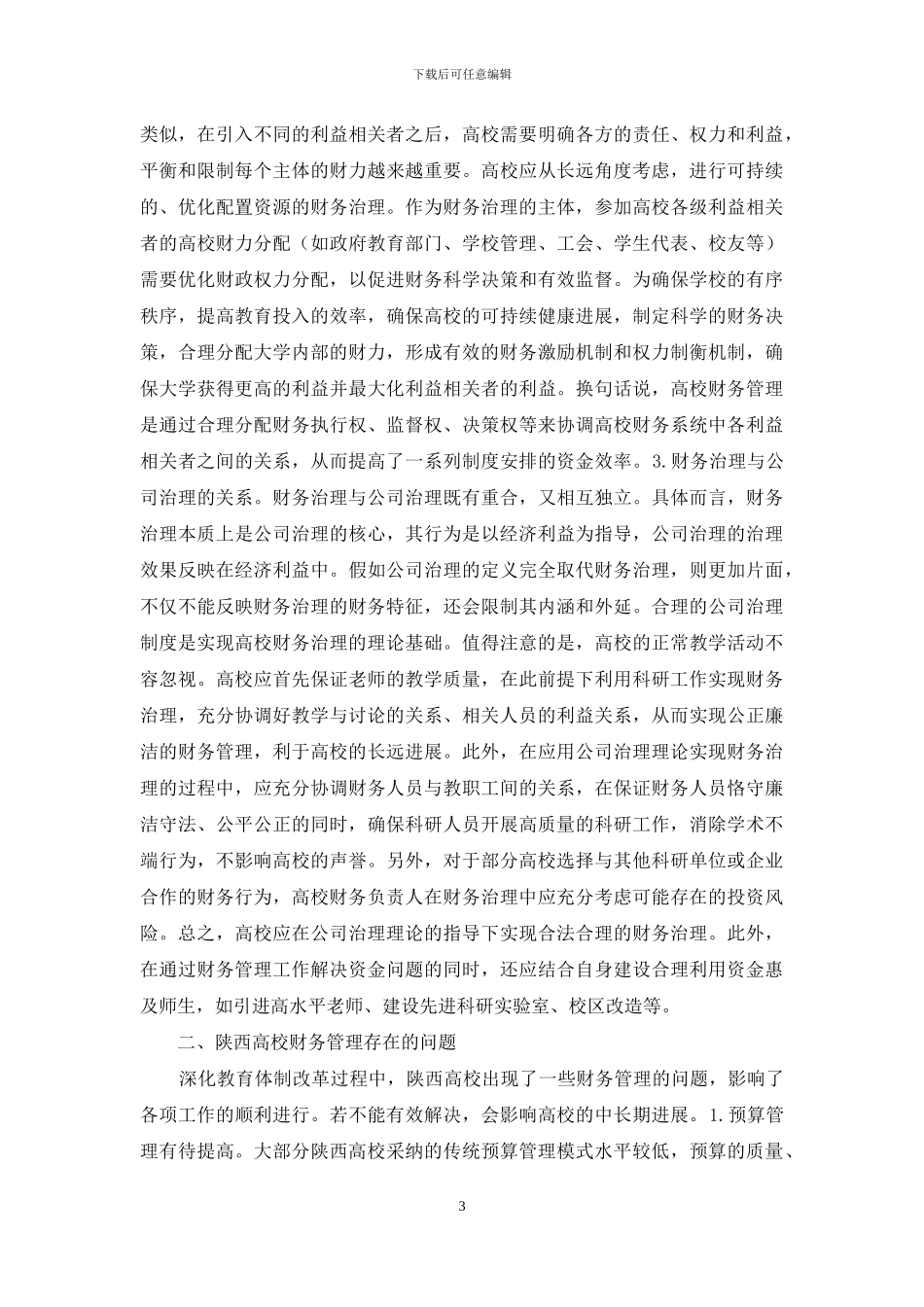 公司治理高校财务治理理论研究_第3页