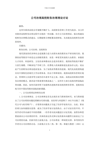 公司治理高校财务治理理论研究