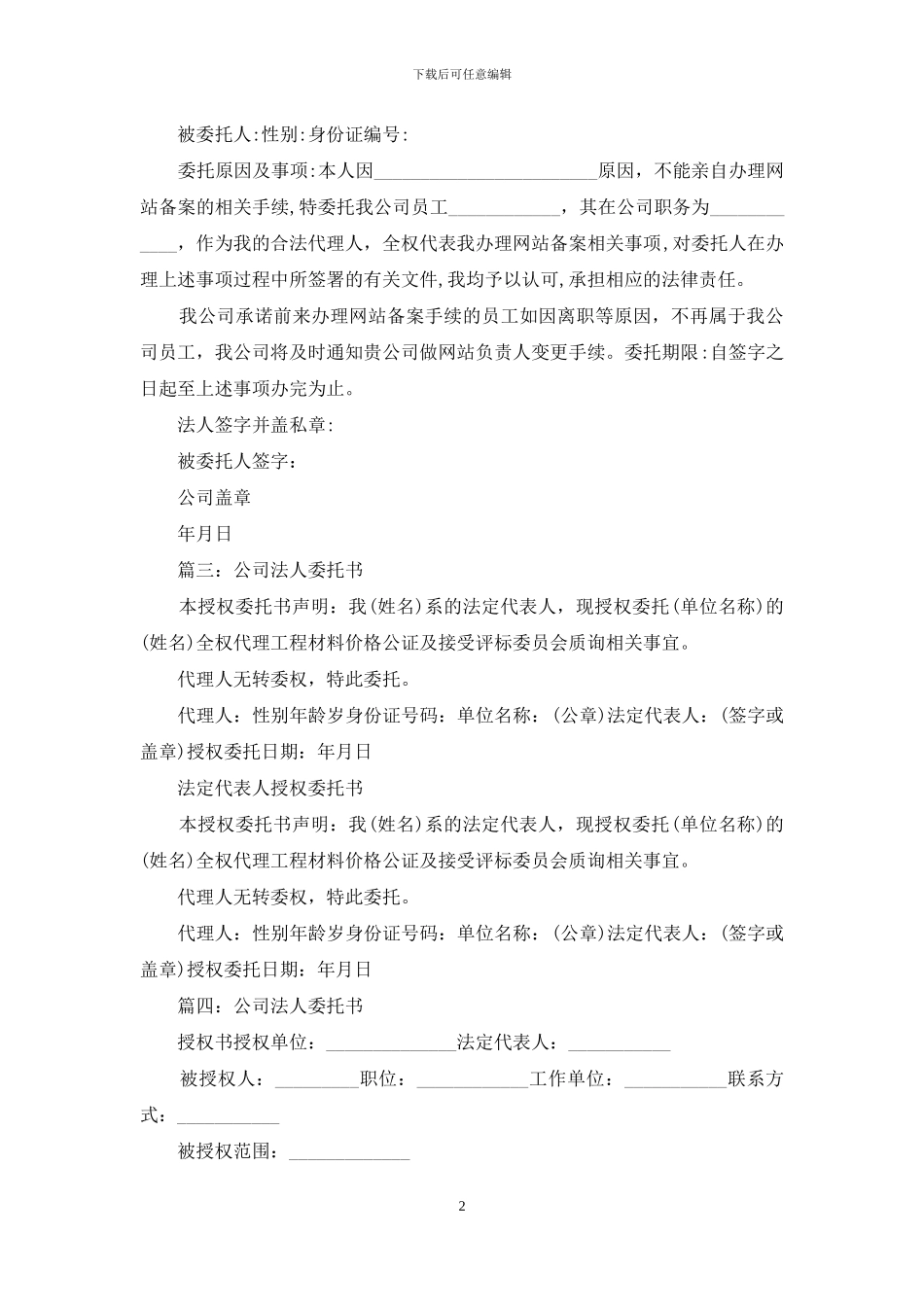 公司法人委托书格式_第2页