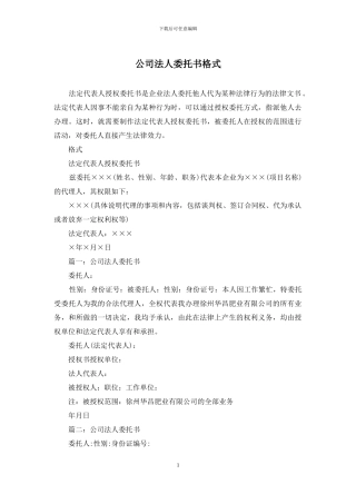 公司法人委托书格式