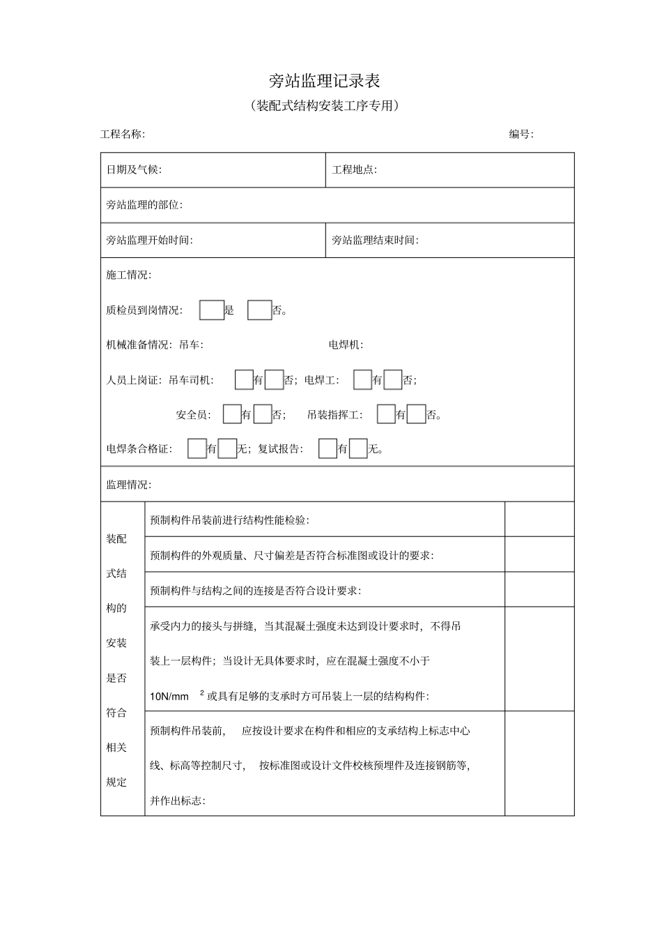 装配式结构安装旁站监理记录表_第1页