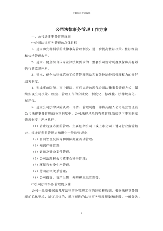 公司法律事务管理工作方案