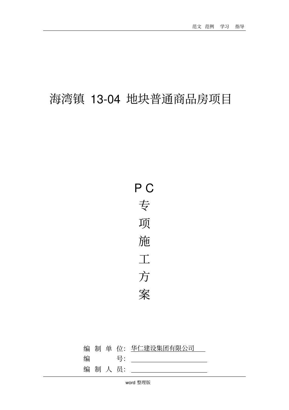 装配式结构专项工程施工组织方案_第1页