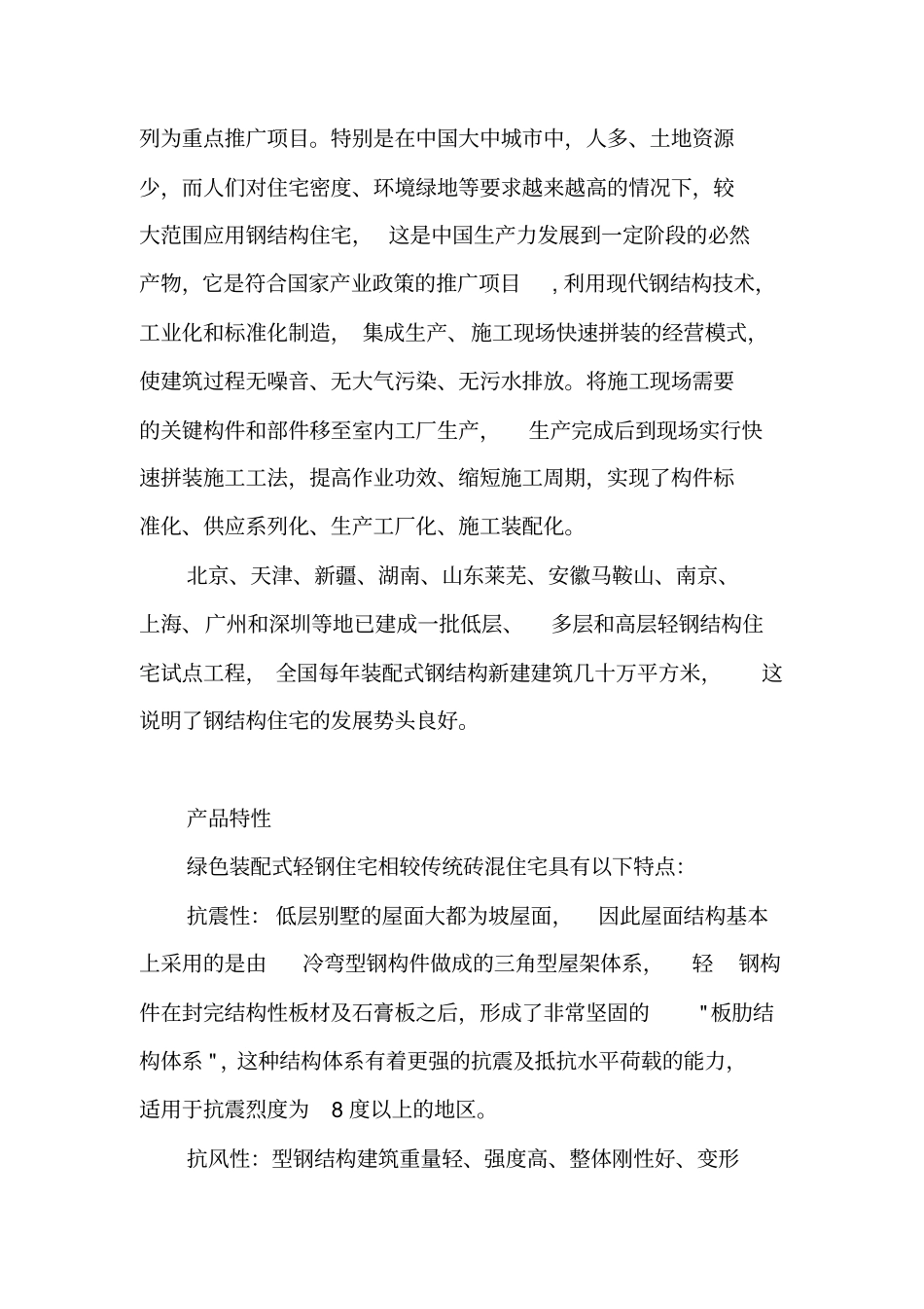 装配式轻钢住宅运营计划书_第2页