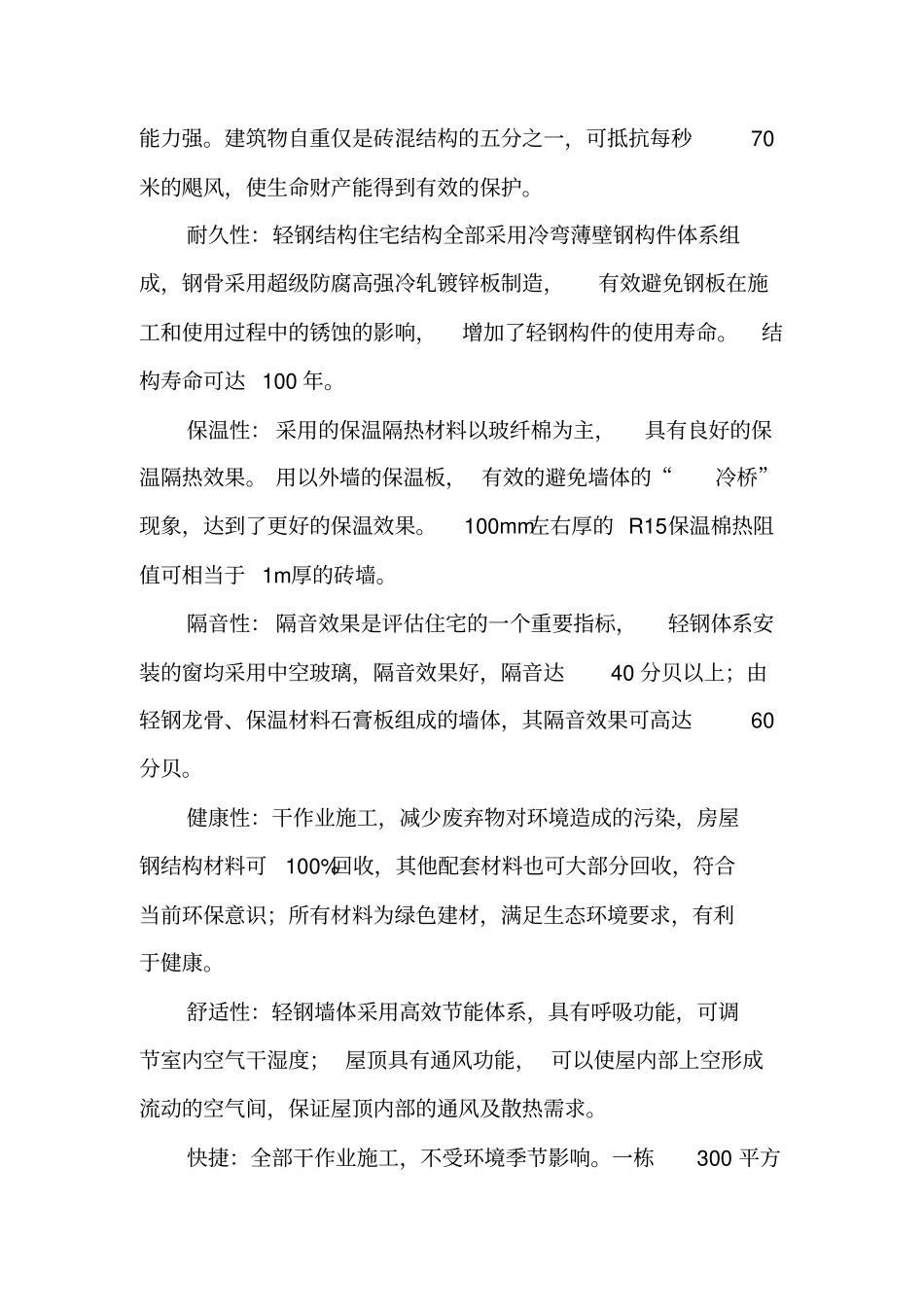 装配式轻钢住宅运营计划书_第3页