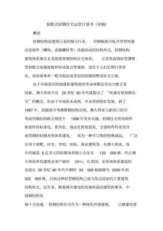 装配式轻钢住宅运营计划书