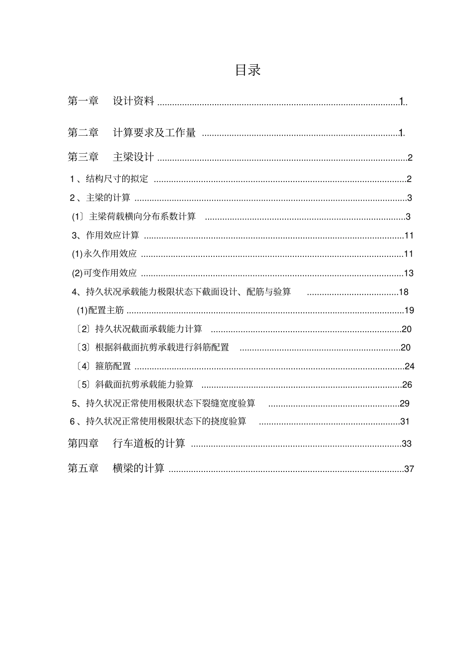 装配式钢筋混凝土简支T形梁桥课设_第1页