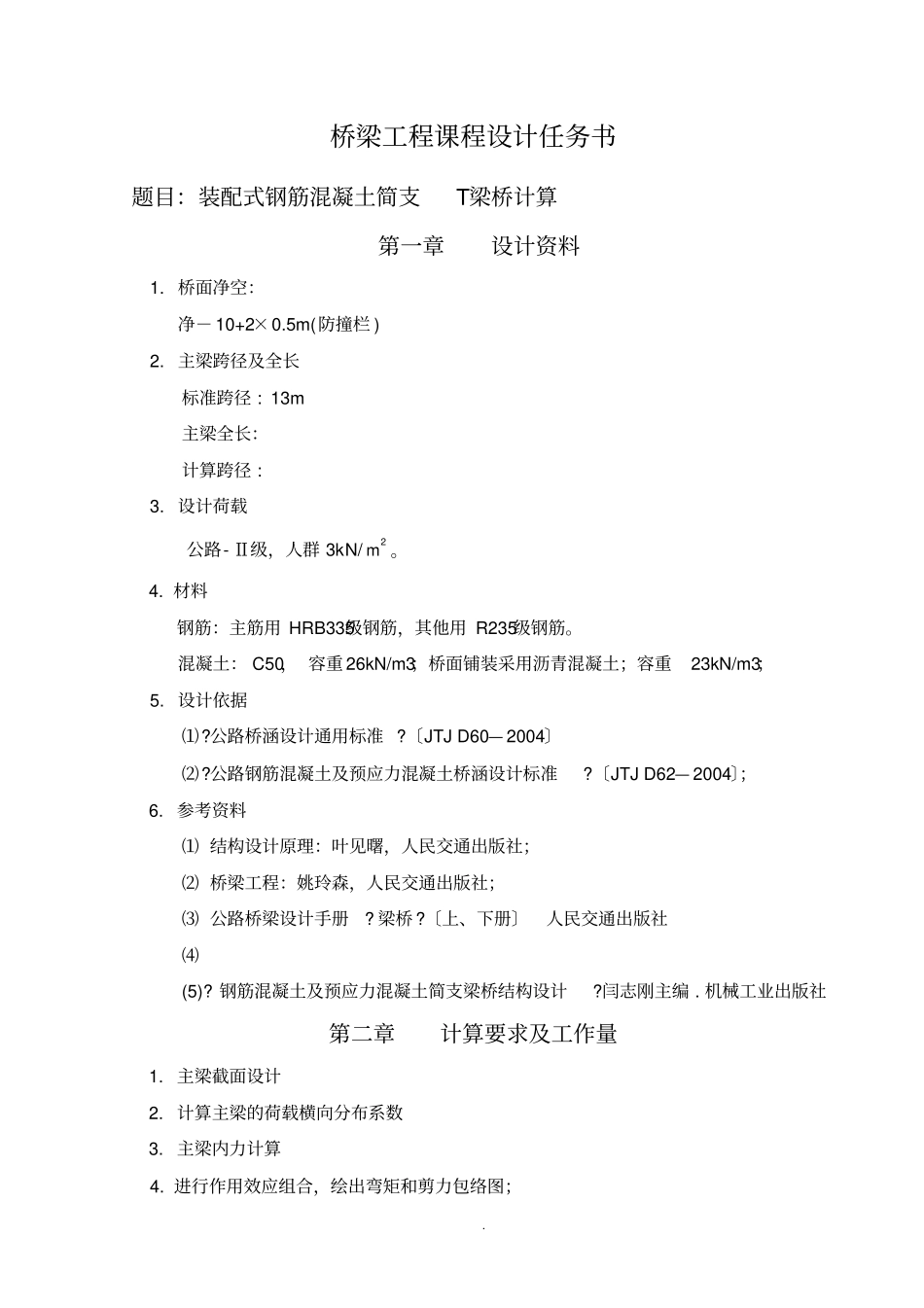 装配式钢筋混凝土简支T形梁桥课设_第2页