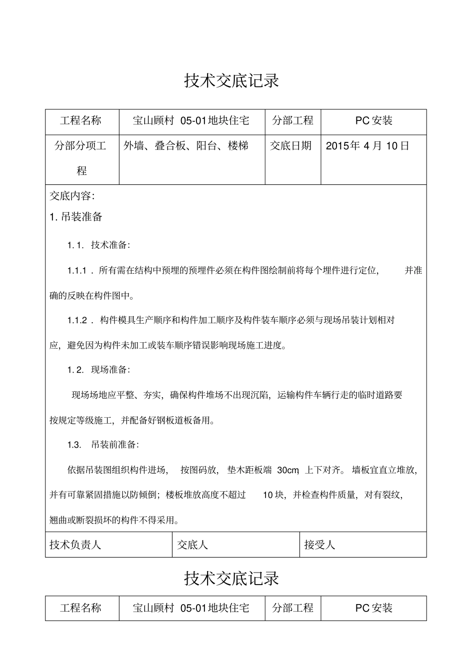 装配式结构施工技术交底记录_第1页
