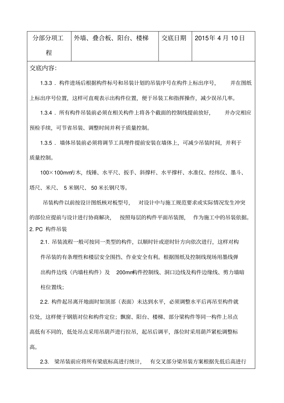 装配式结构施工技术交底记录_第2页