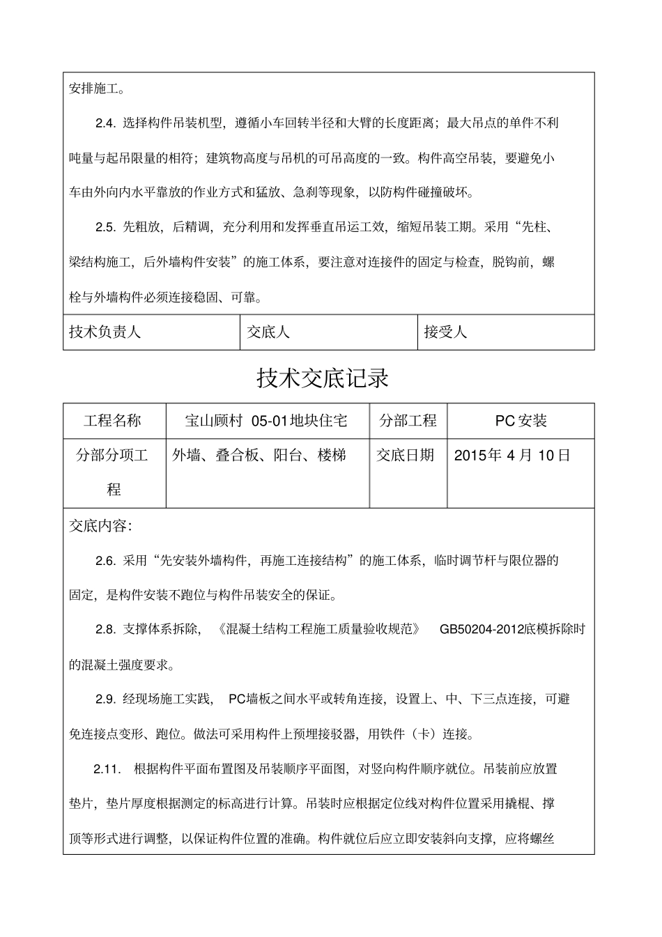 装配式结构施工技术交底记录_第3页