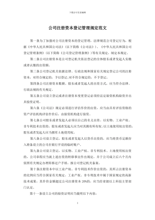 公司注册资本登记管理规定范文
