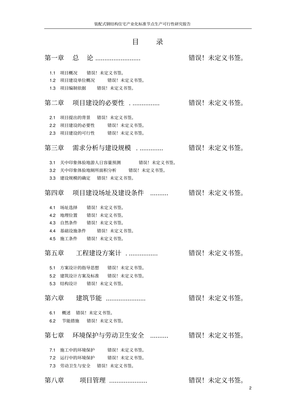 装配式钢结构住宅产业化标准节点生产项目可行性研究报告_第2页