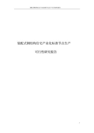 装配式钢结构住宅产业化标准节点生产项目可行性研究报告