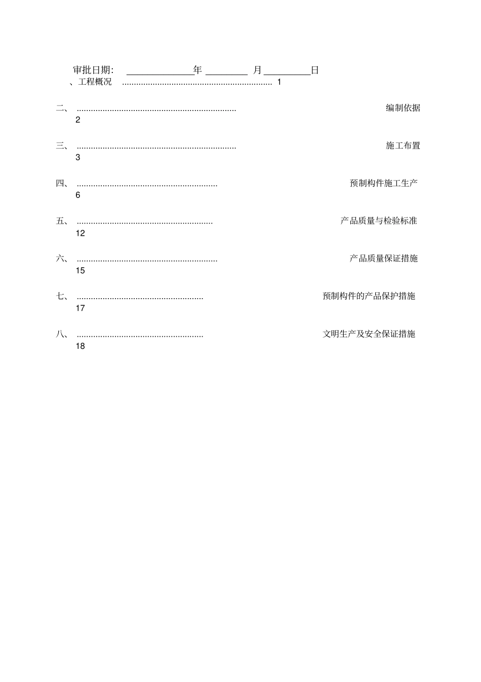 装配式预制构件生产及方案_第2页