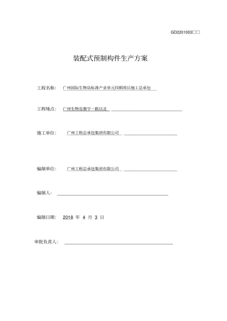 装配式预制构件生产及方案