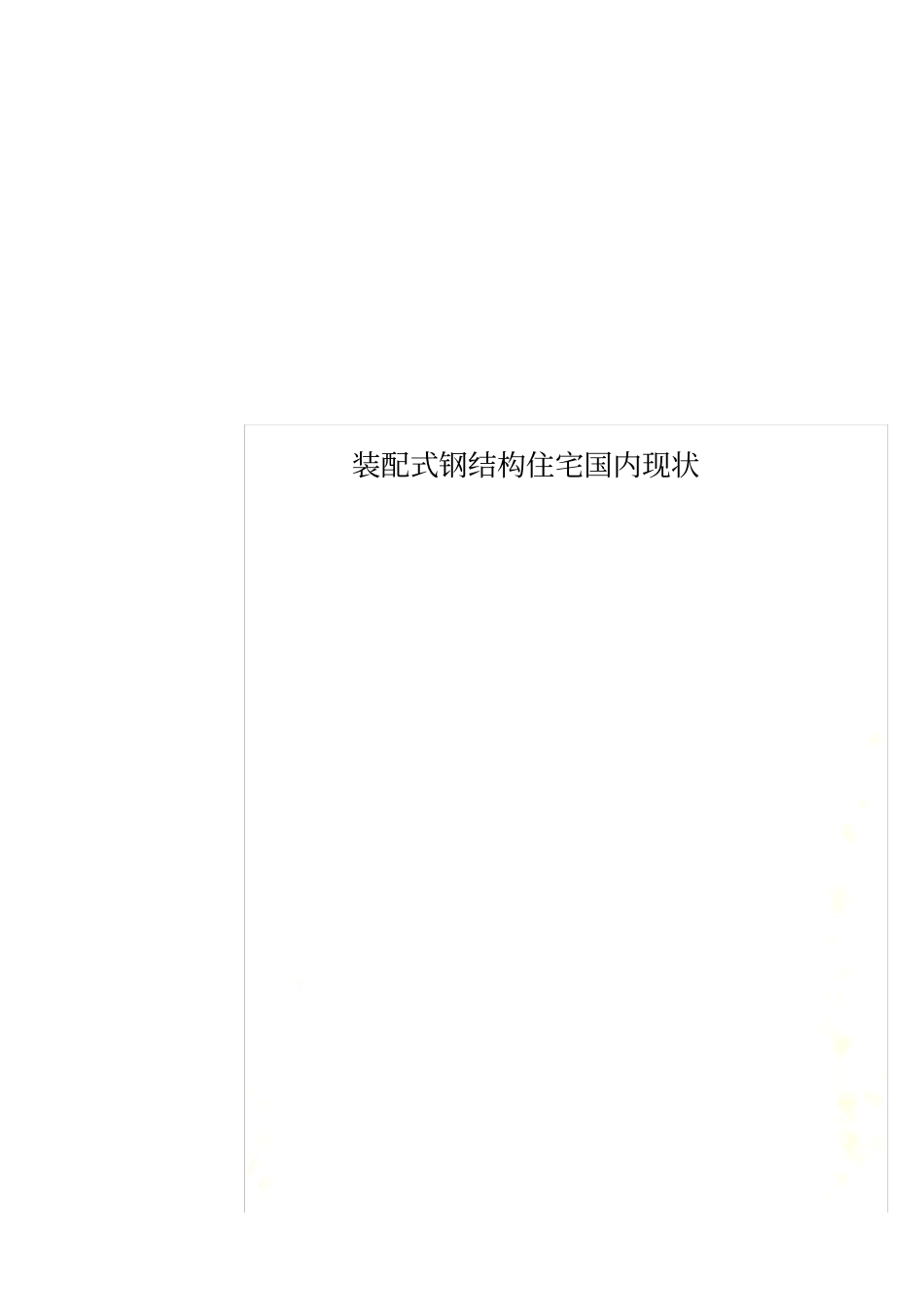 装配式钢结构住宅国内现状_第1页