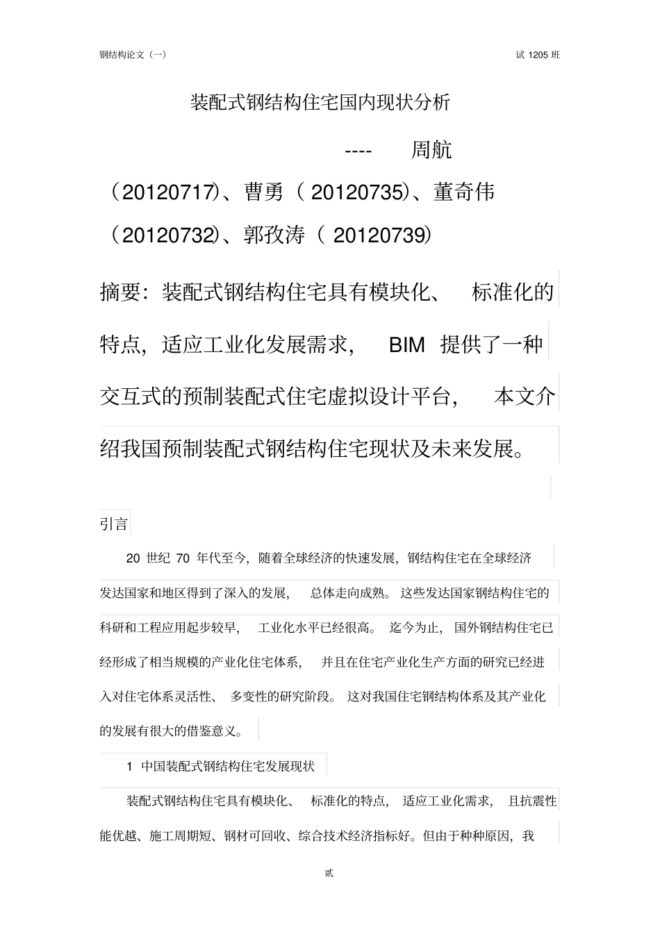 装配式钢结构住宅国内现状_第2页