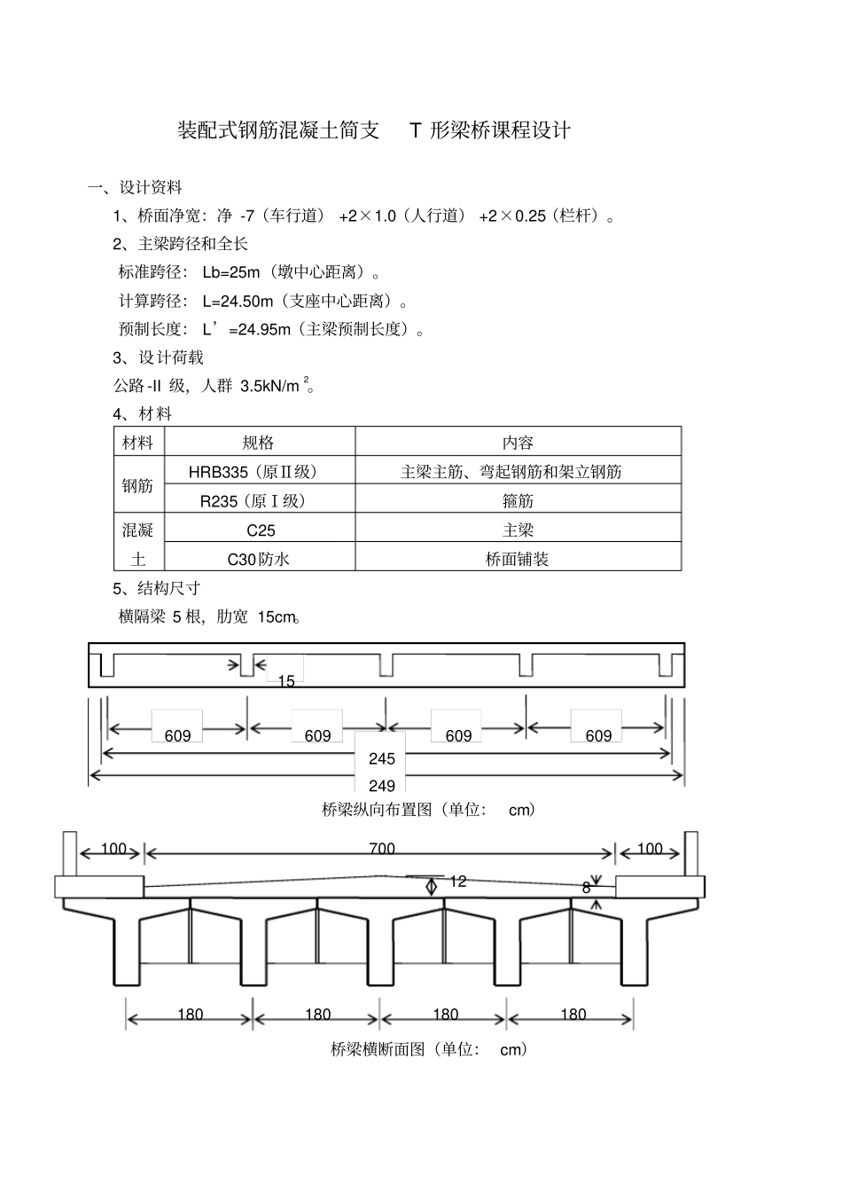 装配式钢筋混凝土简支T形梁桥课程设计_第1页