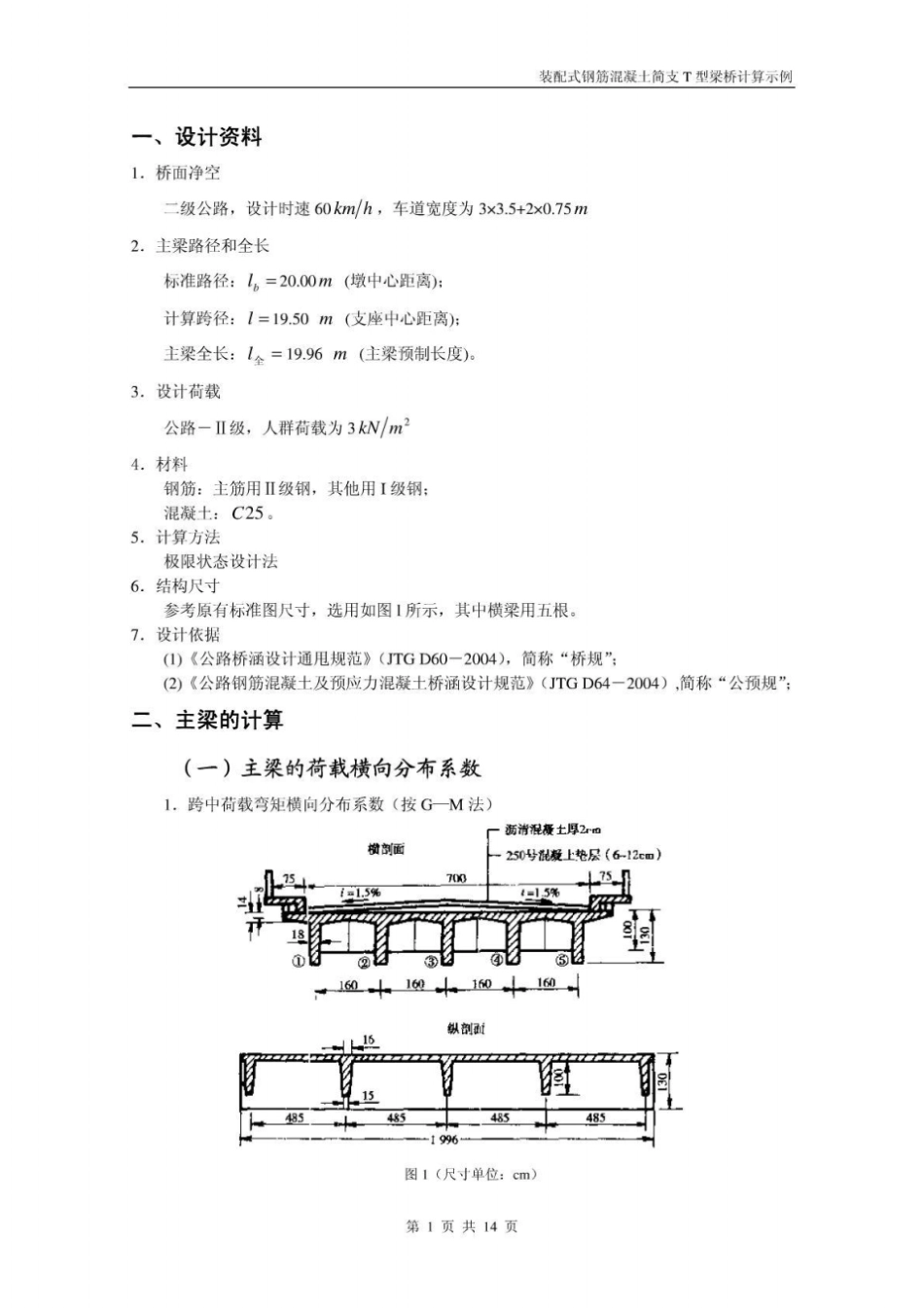 装配式钢筋混凝土简支T梁桥-算例新规范_第1页