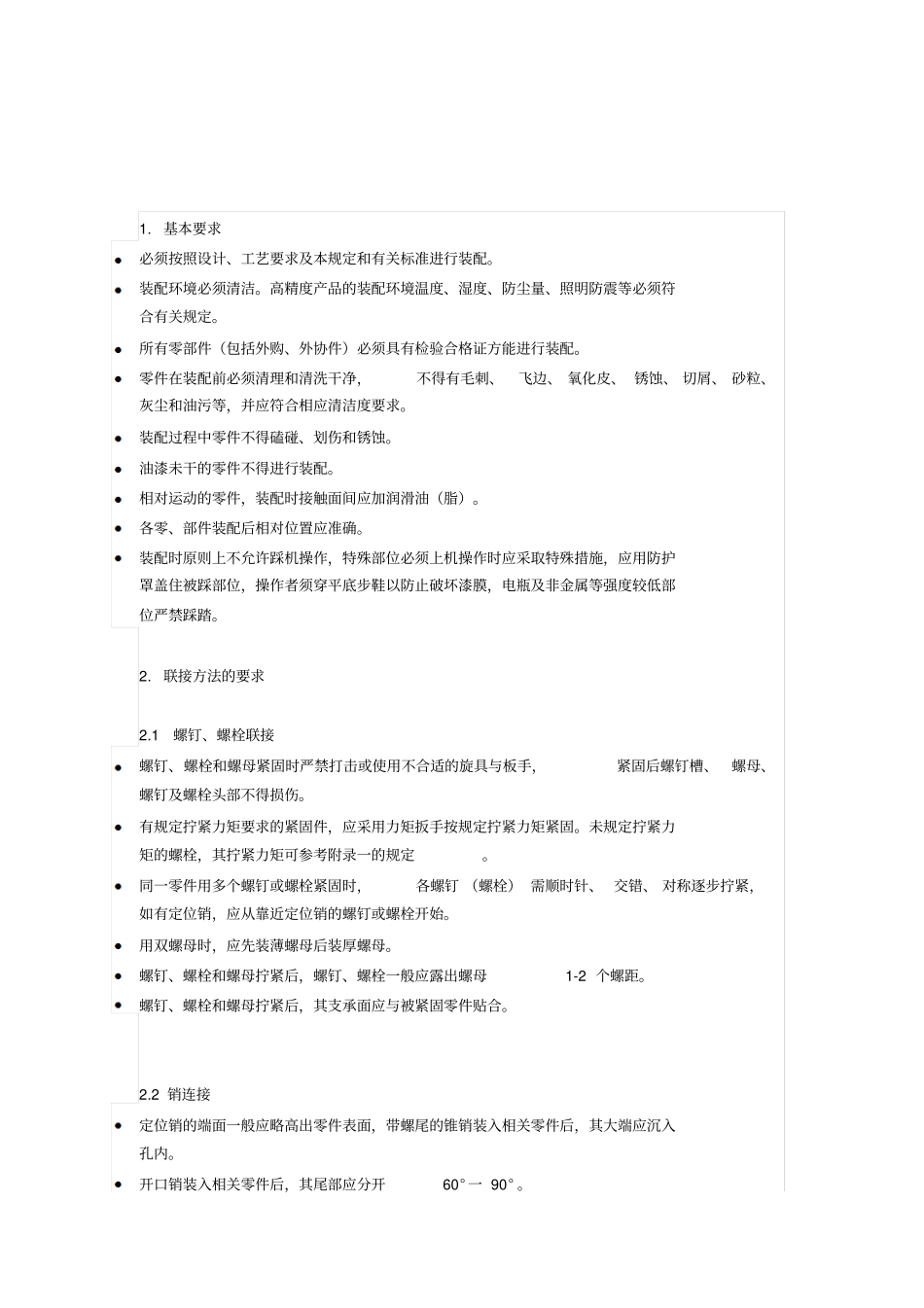 装配技术要求_第1页