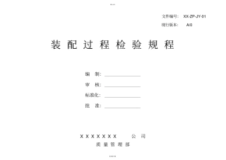 装配过程检规程