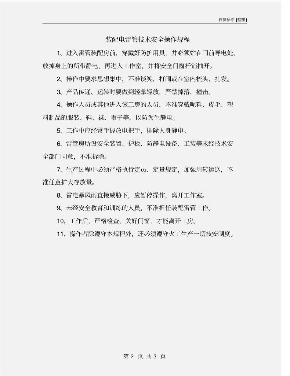装配电雷管技术安全操作规程_第2页