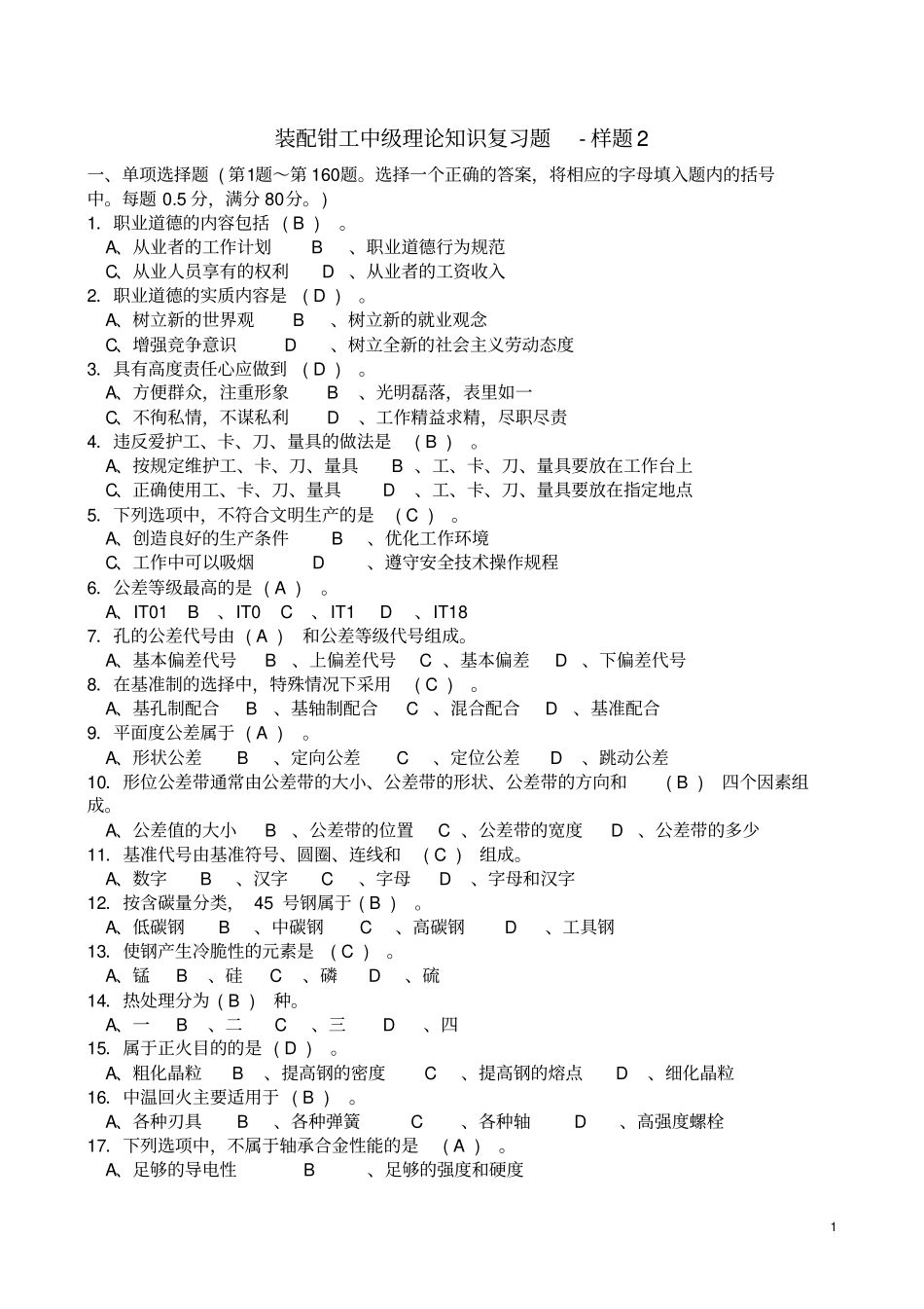 装配钳工中级考证理论知识复习题样题2讲解_第1页