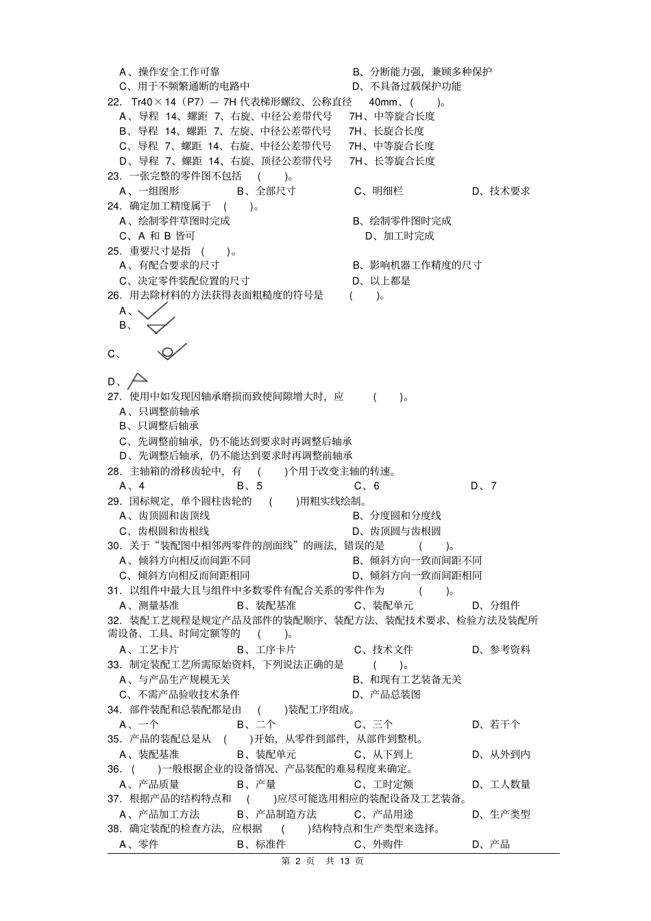 装配钳工中级理论知识样卷含答案资料_第2页