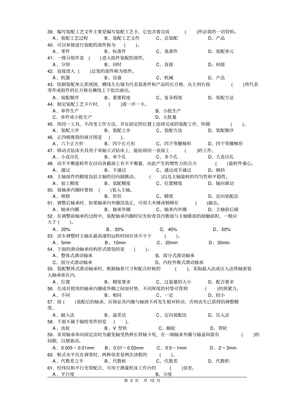 装配钳工中级理论知识样卷含答案资料_第3页