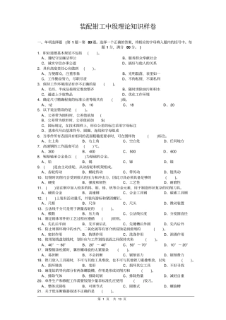装配钳工中级理论知识样卷含答案资料