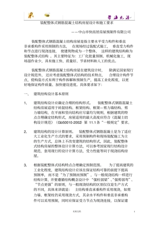 装配整体式建筑结构体系设计施工要求