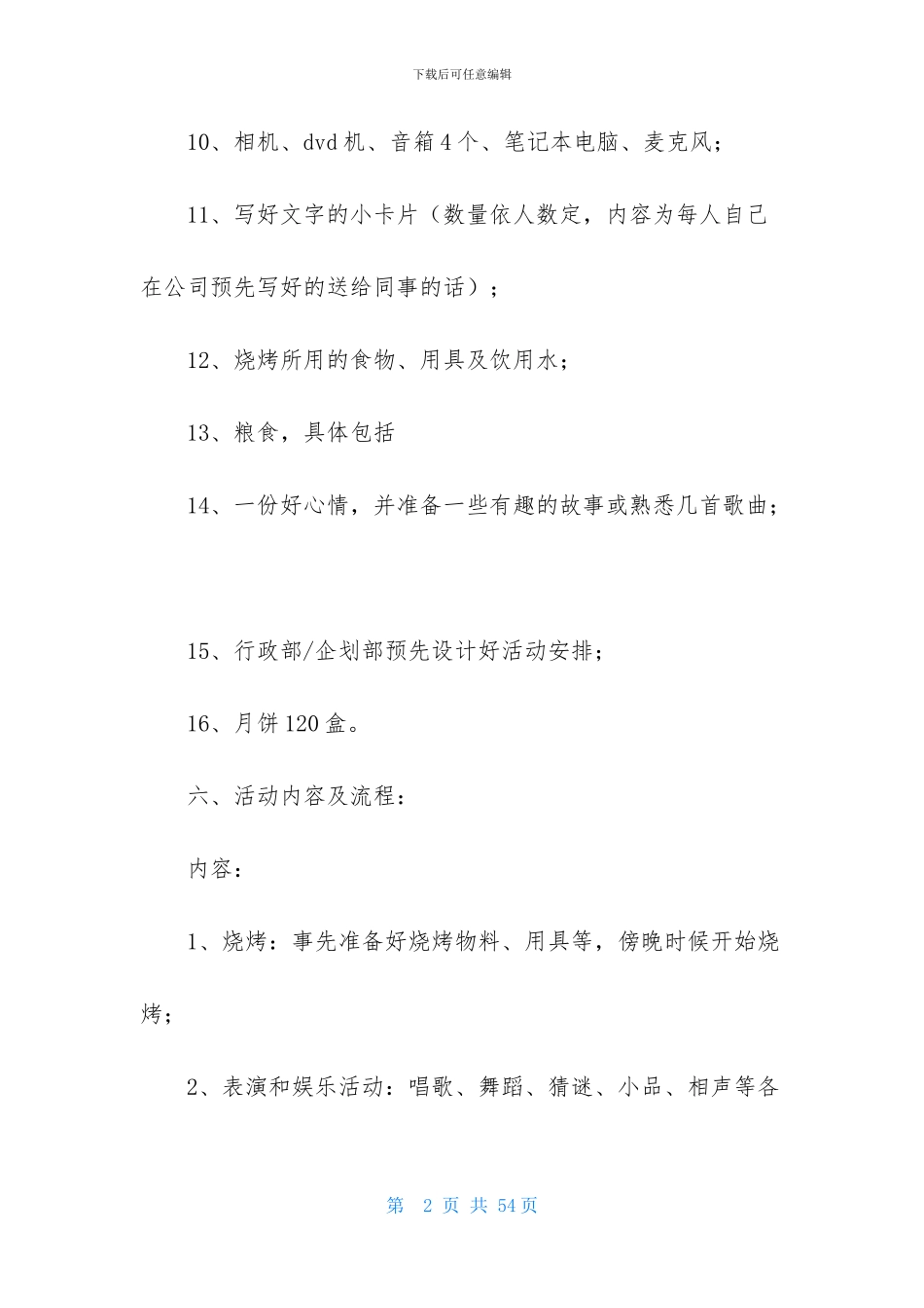 公司活动策划方案模板八篇_第2页