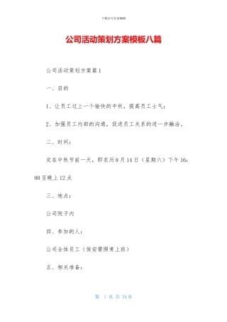 公司活动策划方案模板八篇