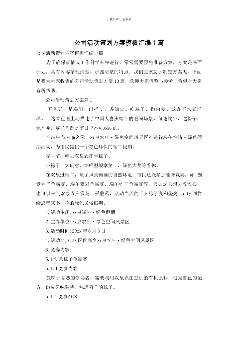 公司活动策划方案模板汇编十篇_第1页