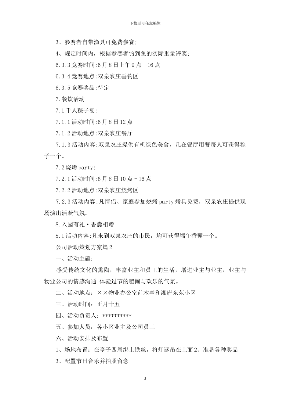 公司活动策划方案模板汇编十篇_第3页