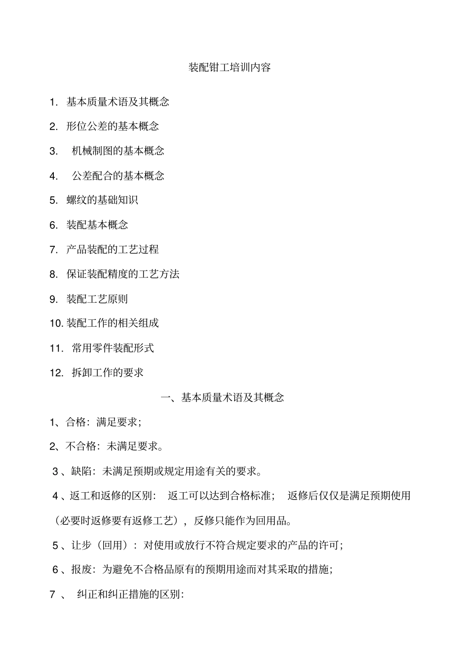 装配钳工培训内容_第1页