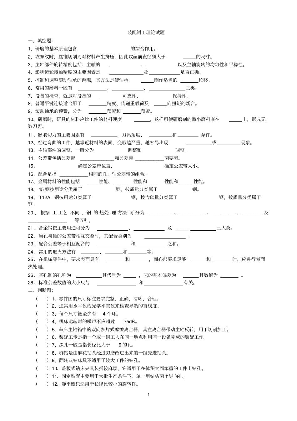 装配钳工理论试题2资料_第1页