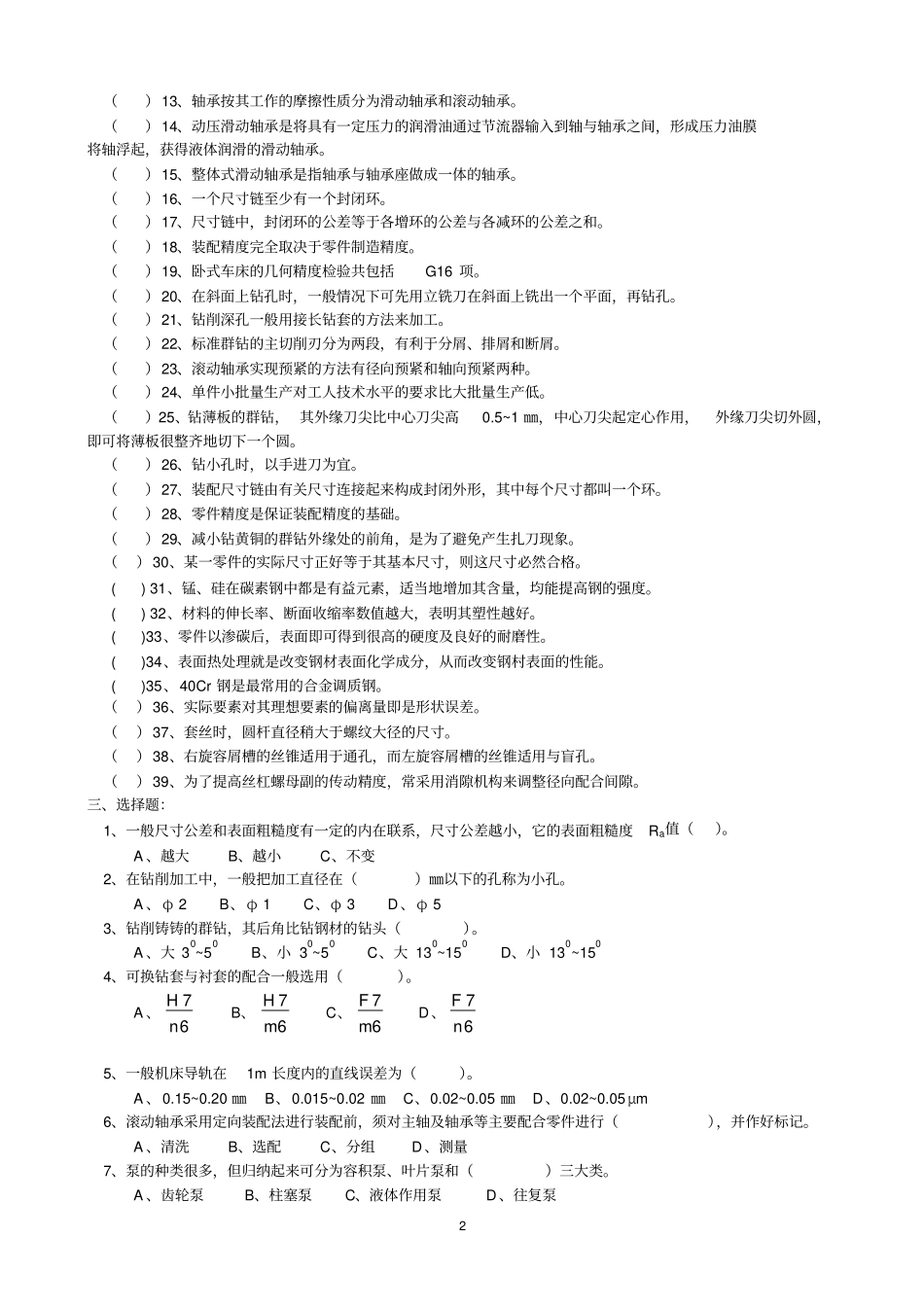 装配钳工理论试题2资料_第2页