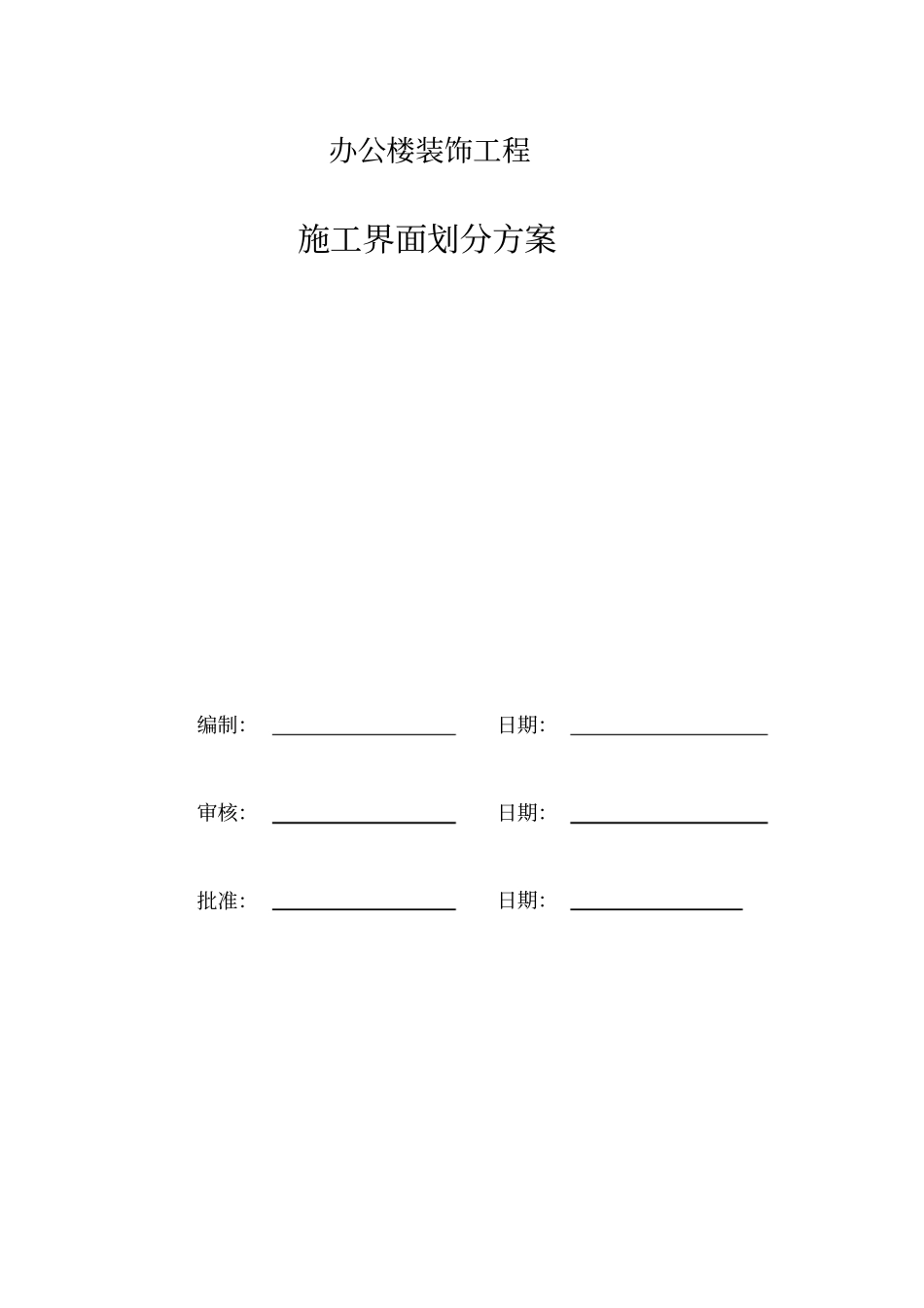 装饰与主体单位界面划分方案_第1页