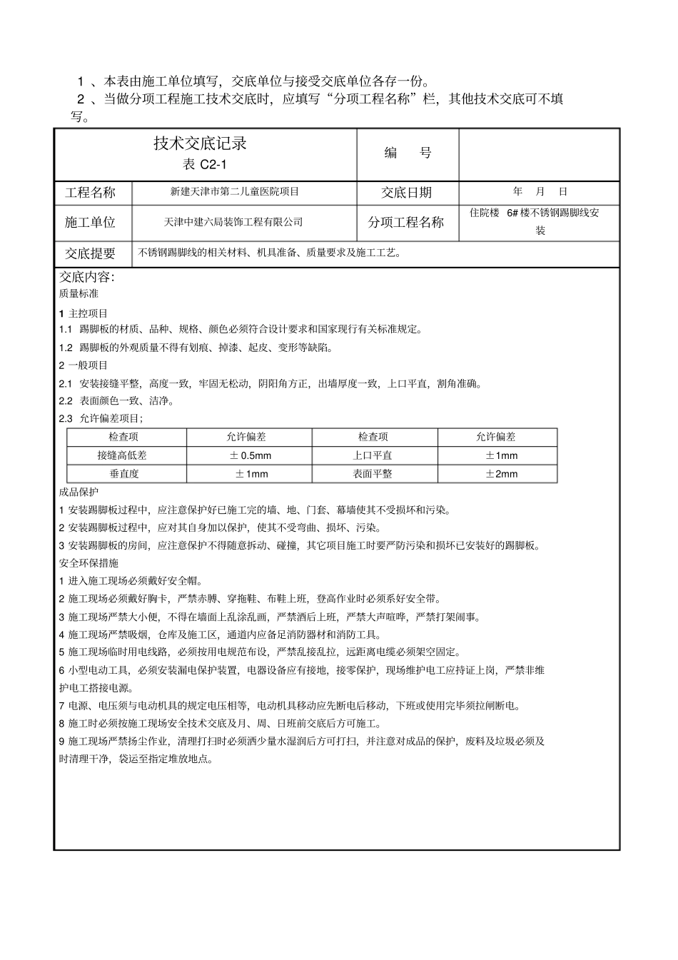 装饰不锈钢踢脚线技术交底_第3页