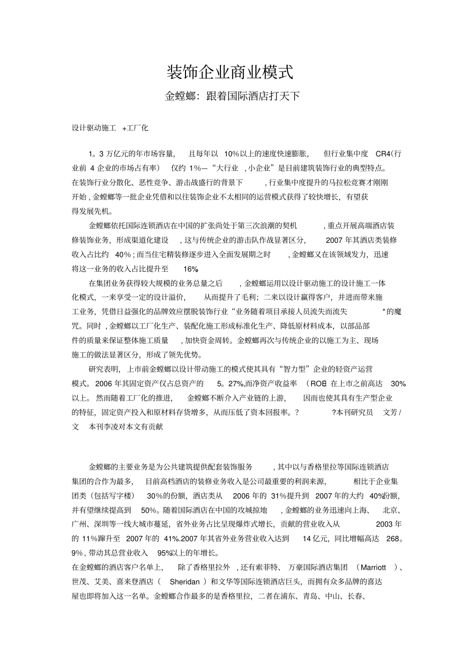 装饰企业商业模式金螳螂_第1页