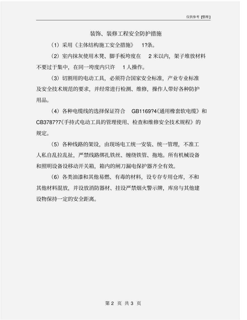装饰、装修工程安全防护措施_第2页