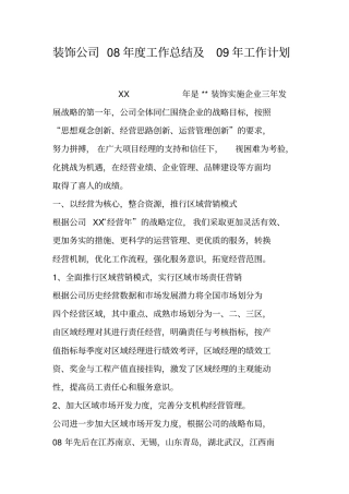 装饰公司08年工作总结及09年工作计划