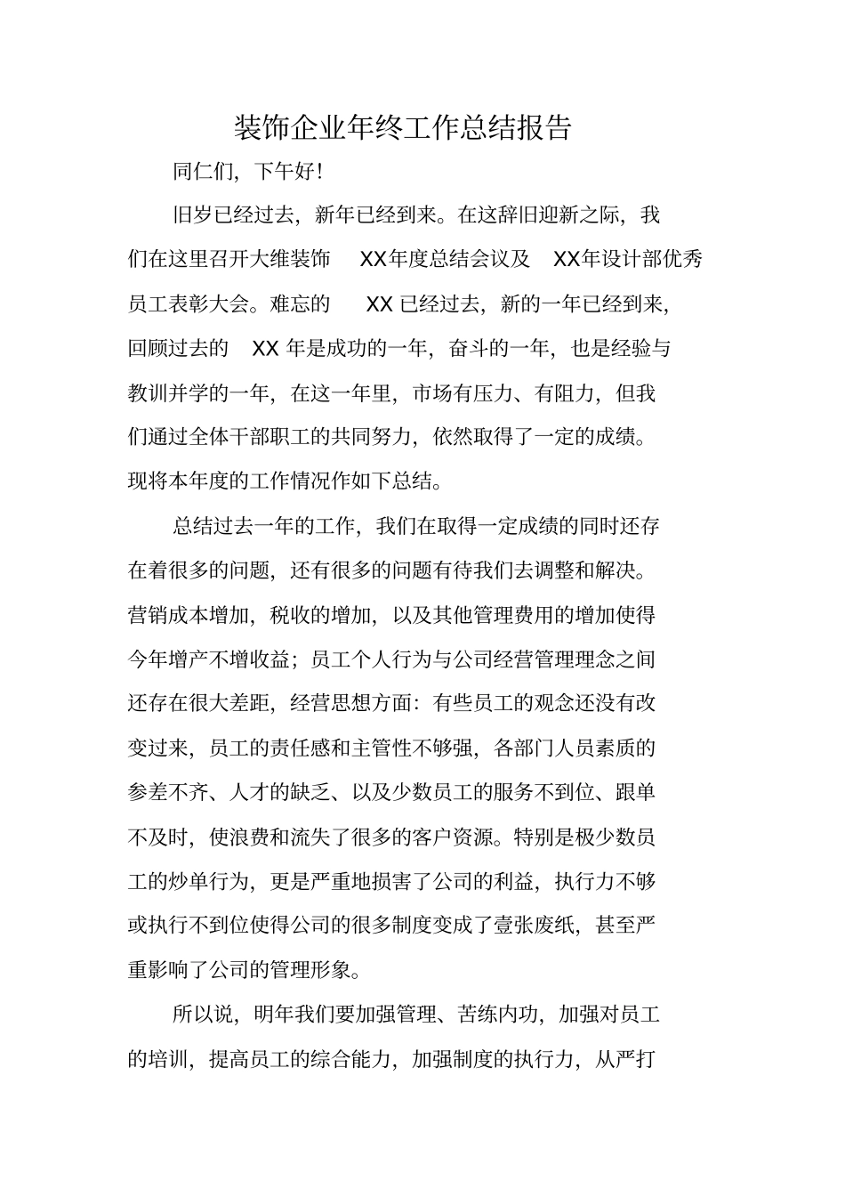 装饰企业年终工作总结报告_第1页