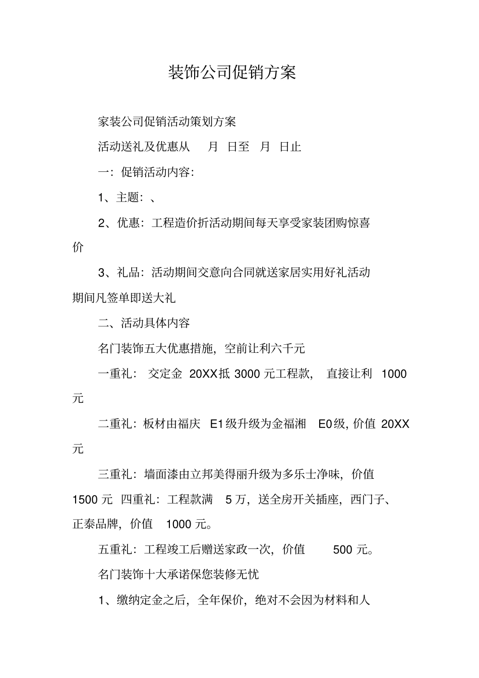 装饰公司促销方案_第1页