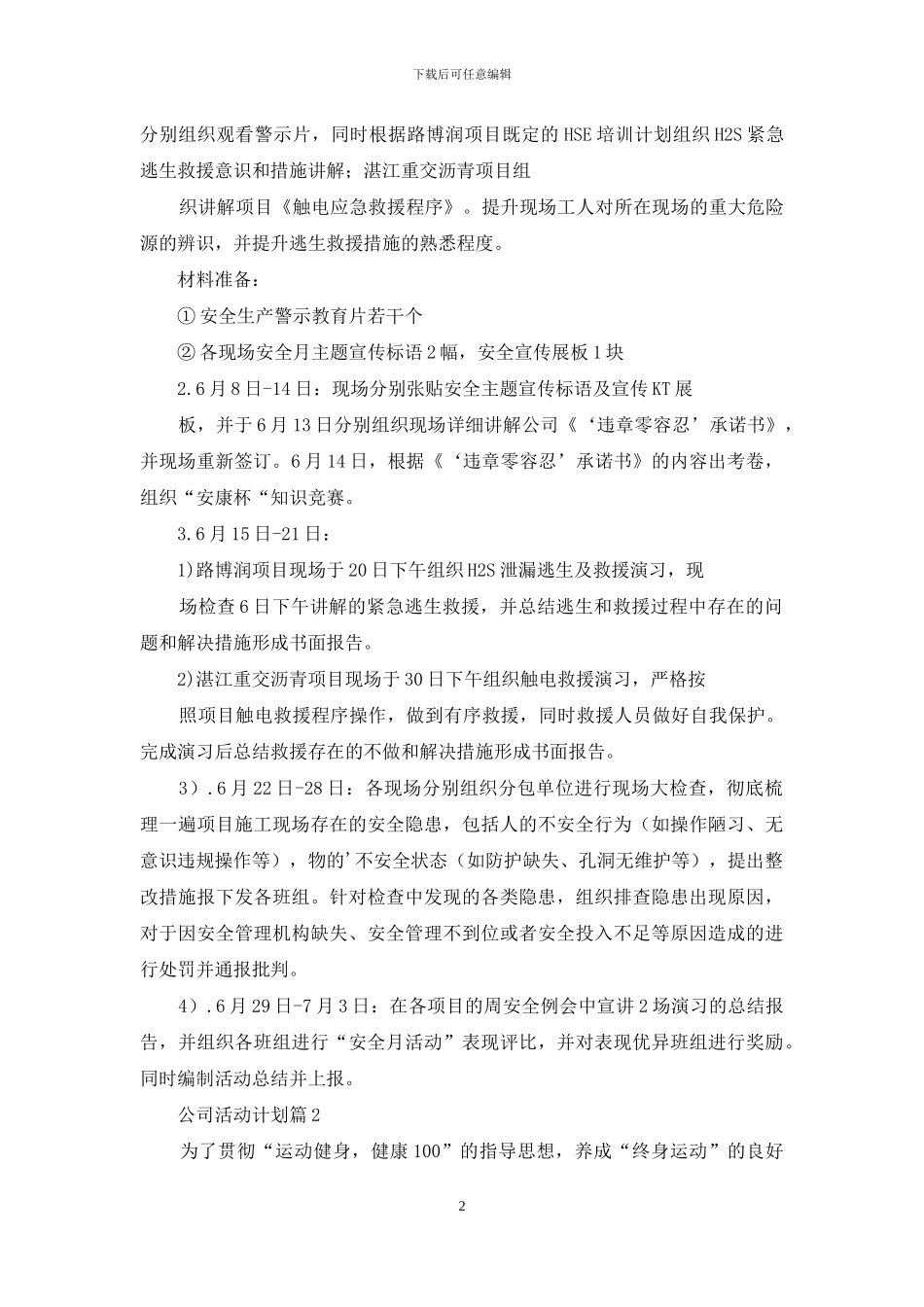 公司活动计划三篇-1_第2页