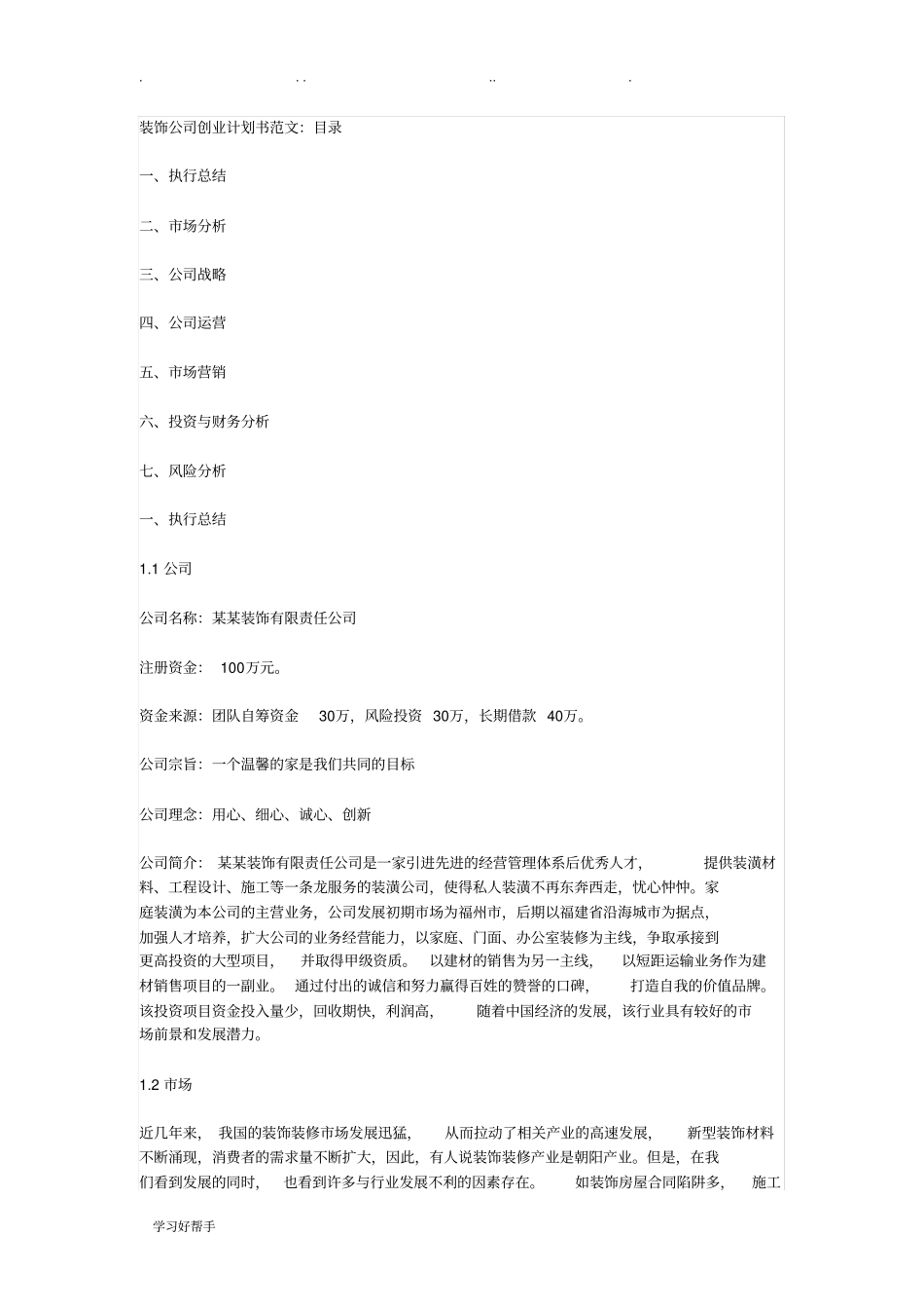 装饰公司创业项目计划书_第1页